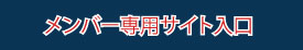 メンバー